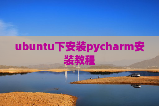 ubuntu下安装pycharm安装教程